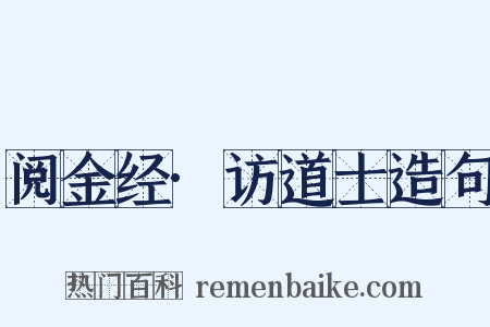 阅金经·访道士造句是什么意思的图片